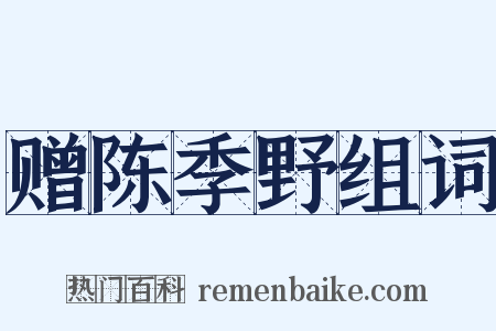 赠陈季野组词是什么意思的图片